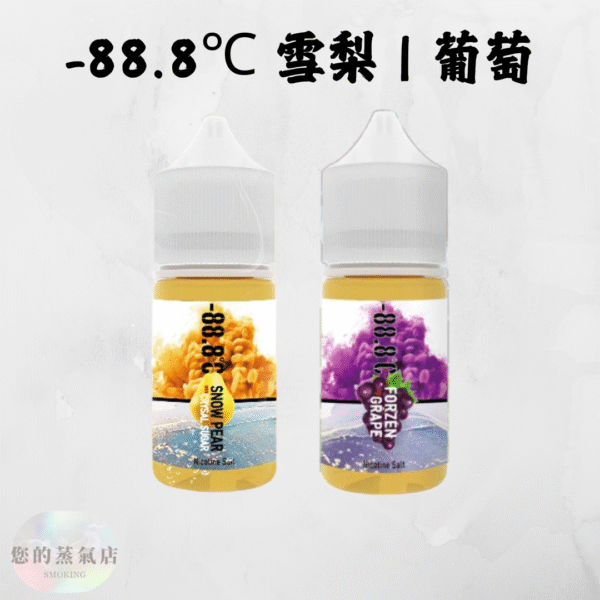 -88.8℃ 冰糖雪梨 | 激凍葡萄 88.8℃ 系列煙油 小煙油 小菸油 888煙油 888菸油 雪梨煙油 葡萄菸油 電子煙油 電子煙菸油 LH菸油 將軍煙油 水果煙油 蒸氣賣場 蒸氣店