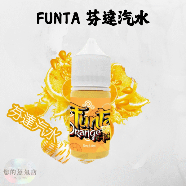 FUNTA 芬達汽水口味煙油 芬達汽水口味煙油 芬達煙油 汽水菸油 氣水煙油 小菸油 小煙油 電子煙菸油 30ML小煙 30ML小菸油 蒸氣賣場 蒸氣店