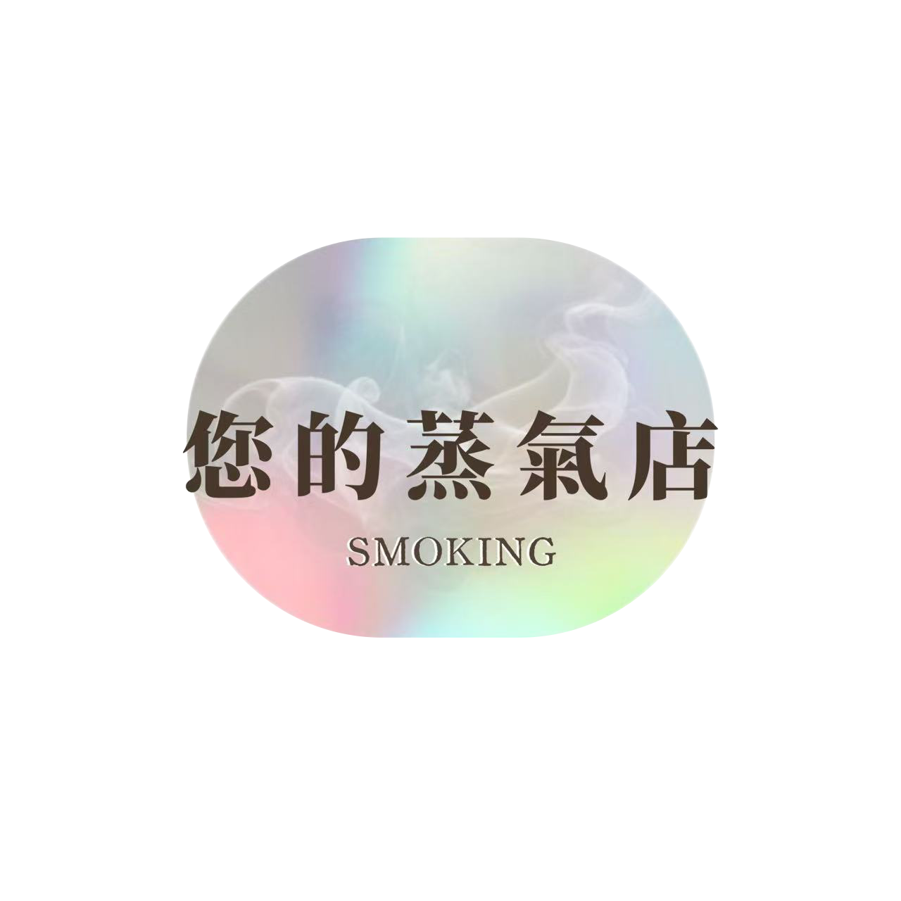 您的蒸氣店