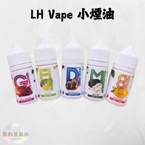 馬來西亞 LH VAPEMY 酷涼鹽 LH 煙油 電子煙油 煙油LH 小煙油 小菸油 電子煙菸油 LH煙油麥根沙士 DER煙油 巫毒煙油 創世紀煙油 爆脾氣煙油 蒸氣賣場 蒸氣店