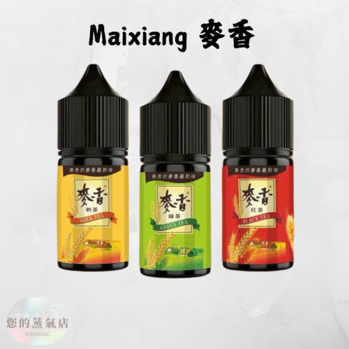 Maixiang 麥香小煙油 30ML 全口味現貨 | 4隻免運 麥香小菸油 麥香小煙油 茶類煙油 茶類菸油 小煙油 小菸油 茗茶煙油 台灣煙油 台灣菸油 蒸氣部落 蒸氣賣場 電子煙店 電子煙油