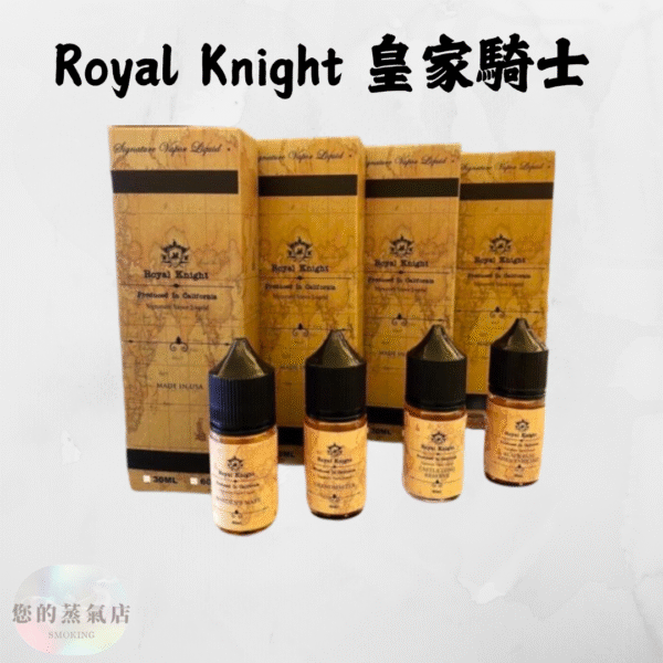 Royal Knight 皇家騎士 小煙油 皇家騎士菸油 皇家騎士煙油 美國煙油 五子棋煙油 電子煙油 小菸油 蒸氣賣場 蒸氣店 電子煙菸油