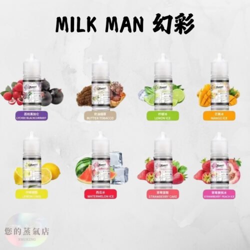 Milkman 幻彩小煙油 Milkman 幻彩小煙油 幻彩煙油 小煙油 小菸油 Milkman幻彩小油#30 牛奶超人 電子煙菸油 電子煙煙油 蒸氣賣場 蒸氣店 潮流商城
