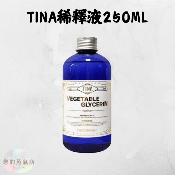 TINA 專業稀釋液｜250ML｜調油神器 煙油稀釋液 煙油VG 煙油PG 蒸氣賣場 蒸氣店