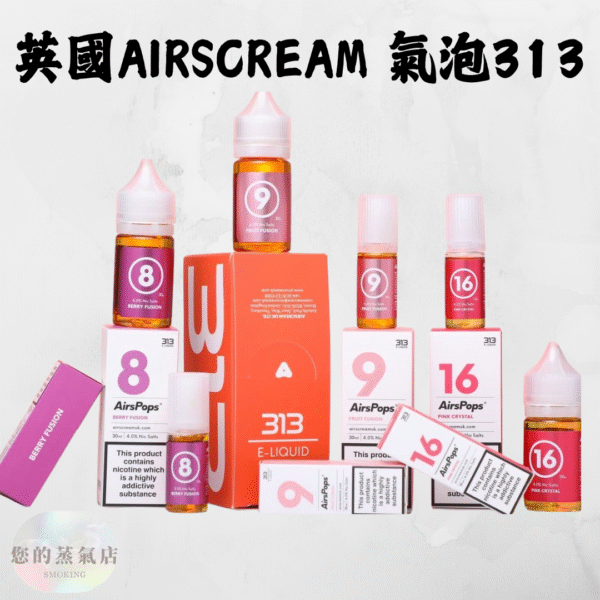 英國Airscream汽泡313 英國高端正品AirsCream 313 數字系列小煙油30ML E-Liquid 313系列 小菸油 電子煙油 小煙油 英國主機 英國氣泡主機 獨角獸煙油 DER煙油 鋼鐵果菸油 蒸氣賣場