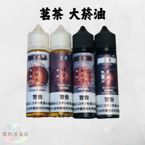 茗茶大煙 60ML 日本進口茗茶系列煙油 – 60ML大煙油 茗茶大|小煙油系列 茗茶大煙油60ML 茶味系列電子煙油 大煙油 大菸油 鋼鐵果菸油 茶類大煙 蒸氣賣場 蒸氣店