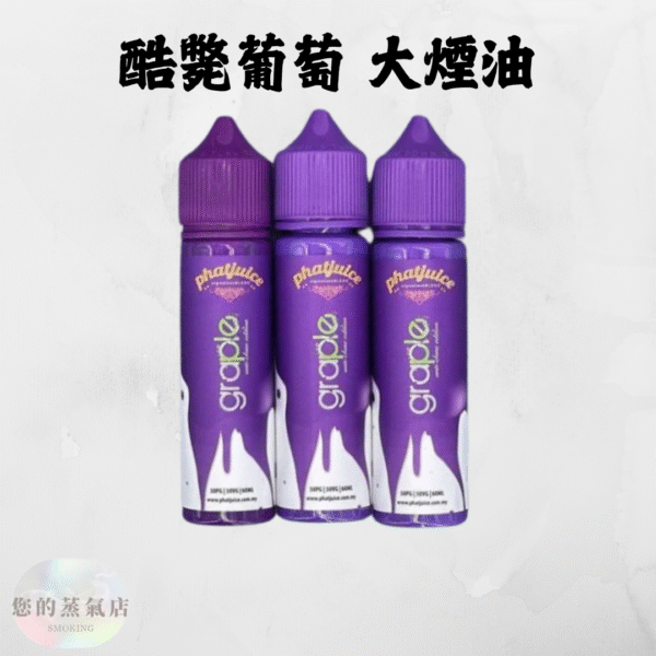 酷斃葡萄大煙油 酷斃葡萄 馬來西亞Phatjuice Graple 酷斃葡萄 原裝正品進口酷斃葡萄 大煙油 大菸油 葡萄大煙 鋼鐵果大煙 賴桑大煙 獨角獸大煙油 巫毒大菸油 蒸氣賣場 蒸氣店
