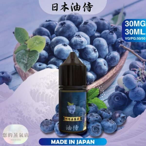 日本油侍煙油 油侍煙油 油侍菸油 小煙油 小菸油 DER小煙油 日本菸油 日本小菸油 DER小菸油 蒸氣賣場 果汁公園