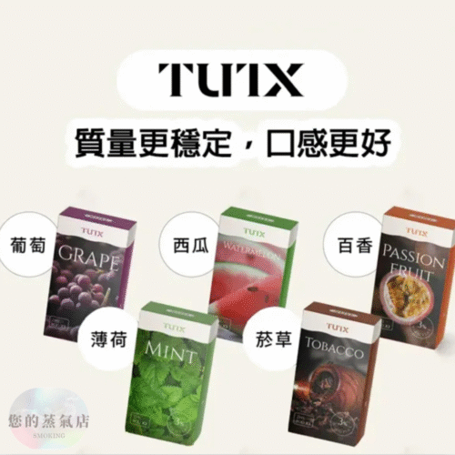 TUTX一代煙彈，TUTX多種精心調配的口味 一代通用煙彈 拋棄式煙彈 SP2煙彈 TUTX現貨 | 蒸氣店 潮流商城 蒸氣孤兒院 蒸氣星球