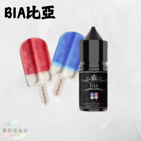 BIA比亞冰釀小煙油 比亞煙油 ILIA煙油 哩亞煙油 爆脾氣煙油 假日鹽菸油 小煙油 電子煙油