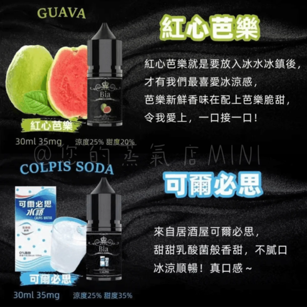 BIA比亞冰釀小煙油 比亞煙油 ILIA煙油 哩亞煙油 爆脾氣煙油 假日鹽菸油 小煙油 電子煙油