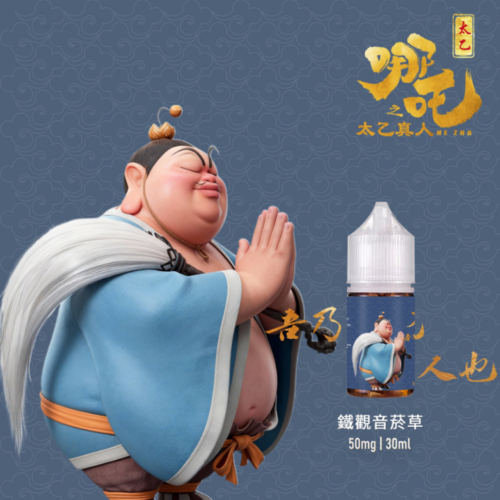 哪吒之太乙真人 不涼 小菸油 (50MG) 小煙油 菸草煙油 電子煙油 菸草口味小油 將軍煙油 哪吒煙油 電子煙油 蒸氣賣場 蒸氣店